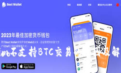 Tokenim不支持BTC交易的原因及解决方案