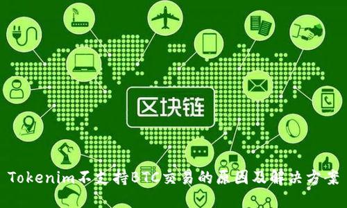 Tokenim不支持BTC交易的原因及解决方案