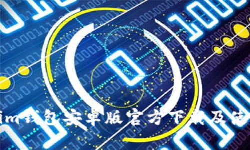 Tokenim钱包安卓版官方下载及使用指南