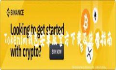 Tokenim钱包安卓版官方下载及使用指南