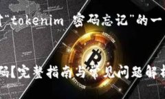 当然可以，以下是针对“tokenim 密码忘记”的一整