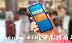   如何提现Tokenim ETH？详尽指南与步骤解析