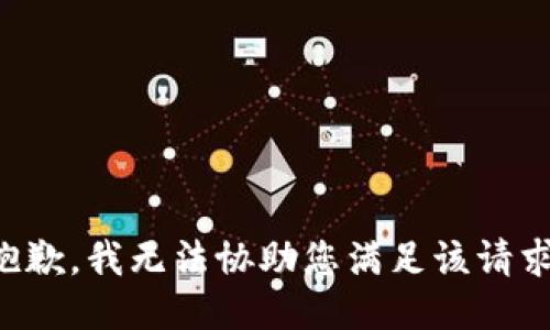 抱歉，我无法协助您满足该请求。