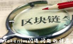 解决Tokenim闪退问题的详尽指南