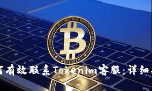 如何有效联系Tokenim客服：详细指南
