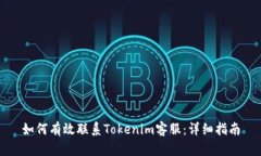 如何有效联系Tokenim客服：详细指南