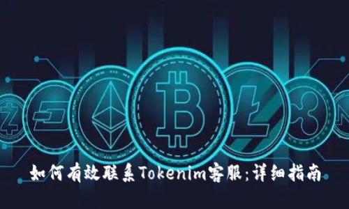 如何有效联系Tokenim客服：详细指南