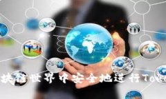  如何在区块链世界中安全地进行TokenIM存款？