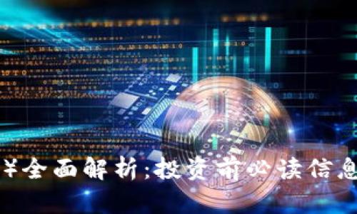 瑞波币（XRP）全面解析：投资前必读信息与市场动态