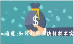 深度解析Tokenim通道：如何利用区块链技术实现高