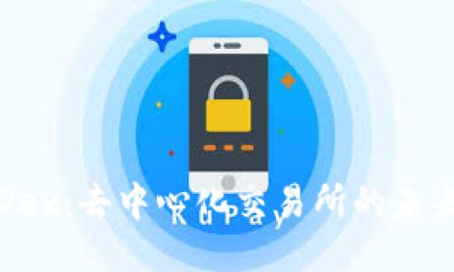 Tokenim MDex：去中心化交易所的未来与风险管理