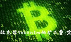 如何有效充值TokenIm的矿工费：完整指南