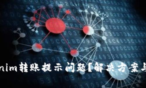 如何处理Tokenim转账提示问题？解决方案与常见问题解析