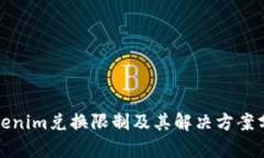 Tokenim兑换限制及其解决方案分析