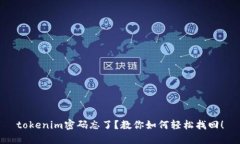 tokenim密码忘了？教你如何轻松找回！