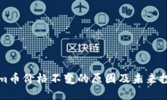Tokenim币价格不变的原因及未来投资展望