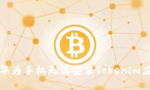 如何解决华为手机无法安装Tokenim应用的问题