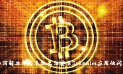 如何解决华为手机无法安装Tokenim应用的问题