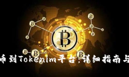 如何将Btm提币到Tokenim平台：详细指南与常见问题解答
