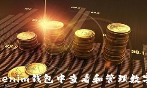   
如何在Tokenim钱包中查看和管理数字货币数量