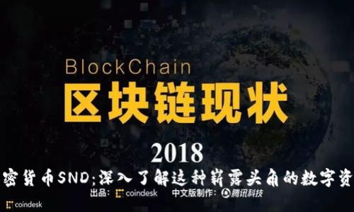 加密货币SND：深入了解这种崭露头角的数字资产