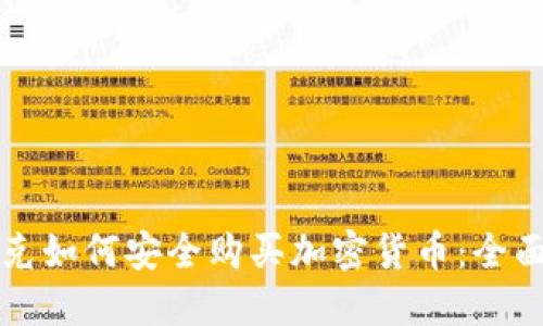伊拉克如何安全购买加密货币：全面指南