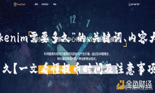 以下是关于“提币到Tokenim需要多久”的、关键词、内容大纲及深度解析的问题。

提币到Tokenim需要多久？一文看懂提币时间及注意事项