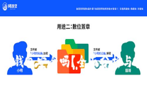 Tokenim离线钱包安全吗？全面分析与安全使用指南