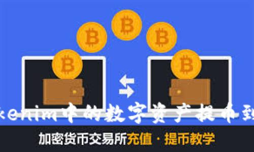 如何将Tokenim中的数字资产提币到个人钱包