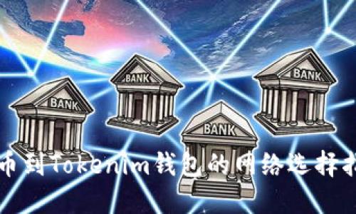 提币到Tokenim钱包的网络选择指南