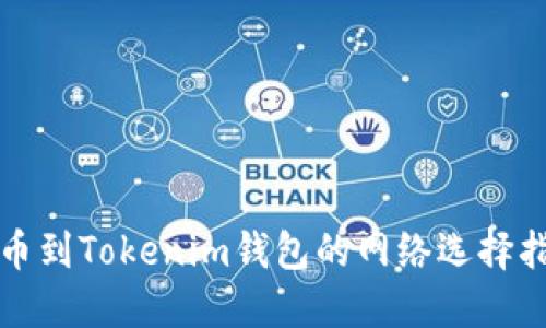 提币到Tokenim钱包的网络选择指南