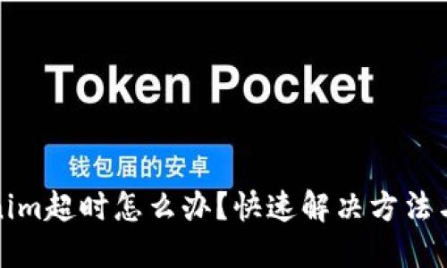 Tokenim超时怎么办？快速解决方法与技巧