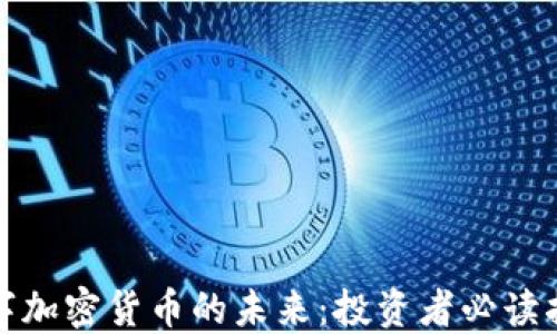 
数字加密货币的未来：投资者必读指南
