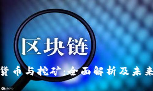 加密货币与挖矿：全面解析及未来趋势