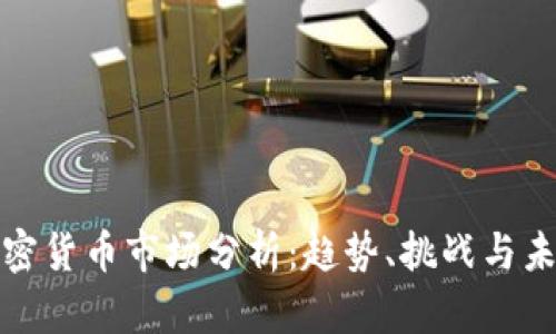 国际加密货币市场分析：趋势、挑战与未来机遇