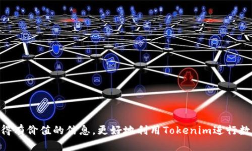 biao ti 如何创建和管理Tokenim BTC子钱包：全面指南 /biao ti
 Tokenim、BTC子钱包、数字货币、区块链 /guanjianci

### 内容主体大纲

1. **引言**
   - 什么是Tokenim？
   - 什么是BTC子钱包？
   - 本文目的和结构

2. **Tokenim和BTC子钱包的基本概念**
   - Tokenim的概述
     - Tokenim的背景及发展
     - Tokenim的主要功能和特点
   - BTC子钱包的定义
     - BTC子钱包的作用
     - 子钱包与主钱包的区别

3. **如何创建Tokenim BTC子钱包**
   - 注册Tokenim账户步骤
     - 选择平台及注册流程
   - 创建子钱包的步骤
     - 详细操作步骤
     - 需要注意的安全问题

4. **如何管理Tokenim BTC子钱包**
   - 资金管理
     - 充值、提取和转账的操作流程
   - 安全性提升
     - 加强钱包安全的措施
     - 注意事项

5. **Tokenim BTC子钱包的优势**
   - 适合不同用户的需求
   - 与其它钱包的对比
   - 使用案例分析

6. **解决常见问题**
   - 子钱包无法接收BTC怎么办？
   - 密码忘记了如何找回？
   - Tokenim的客户支持渠道
   - 如何与其它Wallet兼容？
   - 交易速度慢的原因
   - Tokenim平台的安全性如何？

7. **总结**
   - 回顾Tokenim BTC子钱包的重要性
   - 鼓励用户积极使用和探索

---

### 内容详细介绍

#### 引言

随着数字货币的普及，越来越多的用户开始关注如何安全地管理他们的虚拟资产。Tokenim作为一个崭露头角的数字钱包平台，提供了许多针对比特币及其它加密资产的管理工具，其中最为重要的就是BTC子钱包。子钱包不仅能够更好地管理资产， 还能够提高用户的安全性和便利性。本文将深入探讨Tokenim BTC子钱包的创建与管理方法，以及常见问题的解决方案。

#### Tokenim和BTC子钱包的基本概念

##### Tokenim的概述

Tokenim是一个用于数字资产管理的工具，其特色在于简便易用和强大的功能。Tokenim支持多种数字货币的交易与管理，同时其用户界面友好，适合各种类型的用户。Tokenim的功能包括资金交易、转账、以及实时的市场行情信息等，致力于为用户提供高效便捷的资产管理体验。

##### BTC子钱包的定义

BTC子钱包其实是主钱包下的一个独立钱包，用于指定比特币的管理与使用。BTC子钱包能够针对不同的使用目的进行分开管理，从而增强用户对资产的控制能力。子钱包和主钱包的主要区别在于，子钱包可以向主钱包以及其它子钱包发送资金，而主钱包则是所有资产的集中管理中心。

#### 如何创建Tokenim BTC子钱包

##### 注册Tokenim账户步骤

首先，用户需访问Tokenim官方网站，点击注册按钮。根据提示填写相关信息，如邮箱地址、密码等。完成后需确认邮箱中的注册邮箱，确保认证成功并开始使用。

##### 创建子钱包的步骤

登录账户后，导航至
