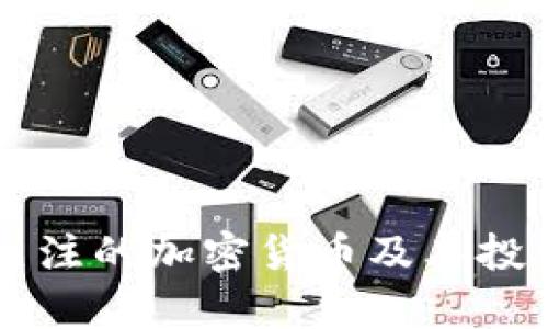 四种值得关注的加密货币及其投资价值分析