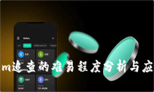 Tokenim追查的难易程度分析与应对策略