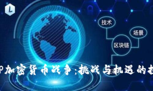 ASP加密货币战争：挑战与机遇的探索