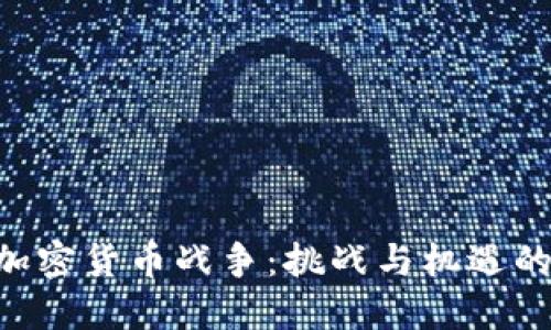 ASP加密货币战争：挑战与机遇的探索