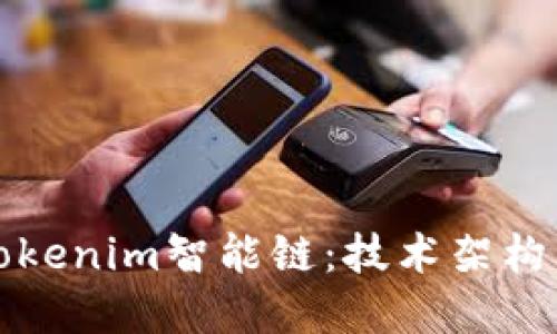 思考  
全面解析Tokenim智能链：技术架构与应用前景