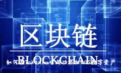 如何在Tokenim中成功添加EOS数字资产