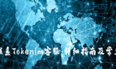 如何有效联系Tokenim客服：详细指南及常见问题解