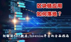 纯解析ADA提币：Tokenim平台的全面指南