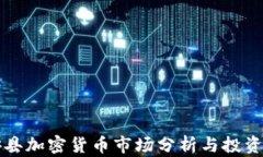 怀安县加密货币市场分析与投资指南
