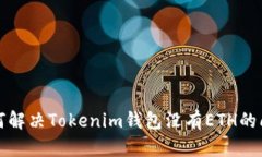 如何解决Tokenim钱包没有ETH的问题