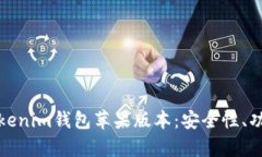 : 全面解析Tokenim钱包苹果版本：安全性、功能与