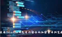 如何使用Tokenim钱包进行安全的加密货币浏览和交