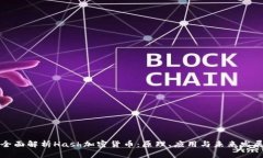 全面解析Hash加密货币：原理、应用与未来发展