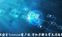 如何安装Tokenim客户端：详细步骤与常见问题解析